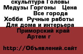 скульптура Головы Медузы Горгоны › Цена ­ 7 000 - Все города Хобби. Ручные работы » Для дома и интерьера   . Приморский край,Артем г.